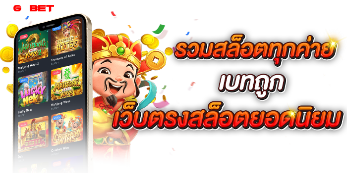 เว็บตรงสล็อตยอดนิยม