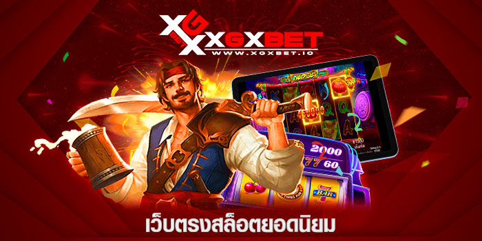 เว็บตรงสล็อตยอดนิยม