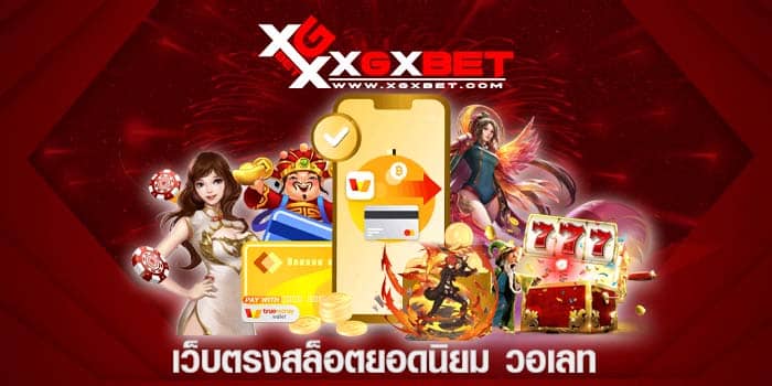 เว็บตรงสล็อตยอดนิยม วอเลท