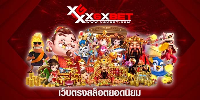 เว็บตรงสล็อตยอดนิยม