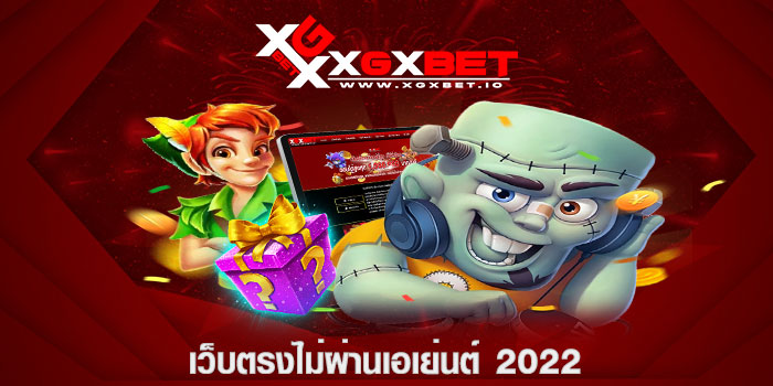 เว็บตรงไม่ผ่านเอเย่นต์ 2022