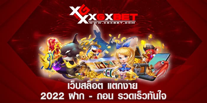 เว็บสล็อต แตกง่าย 2022 ฝาก - ถอน รวดเร็วทันใจ