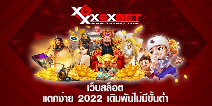 เว็บสล็อต แตกง่าย 2022 เดิมพันไม่มีขั้นต่ำ