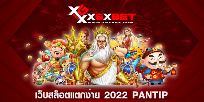 เว็บสล็อตแตกง่าย 2022 pantip