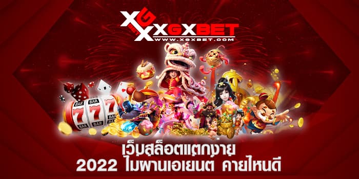 เว็บสล็อตแตกง่าย 2022 ไม่ผ่านเอเย่นต์ ค่ายไหนดี