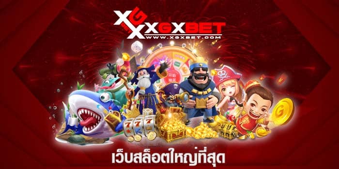 เว็บสล็อตใหญ่ที่สุด