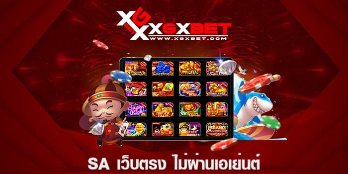 SA เว็บตรง ไม่ผ่านเอเย่นต์
