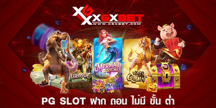 pg slot ฝาก ถอน ไม่มี ขั้น ต่ำ
