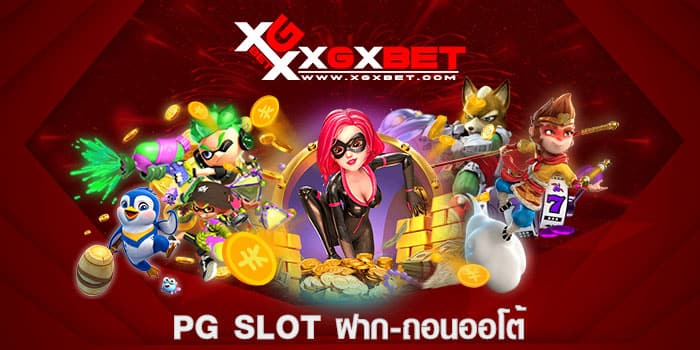 pg-slot-ฝาก-ถอนออโต้