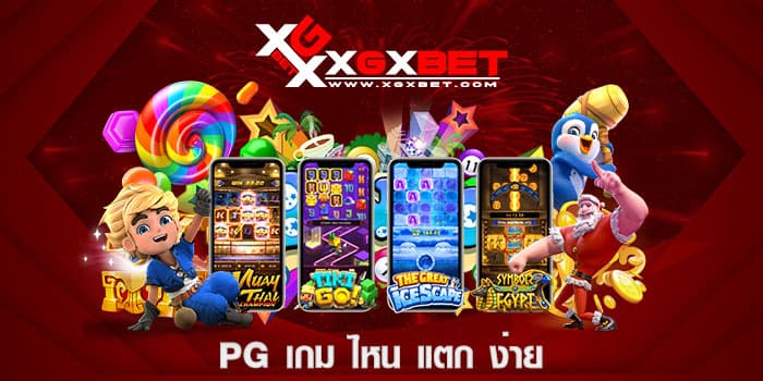 pg เกม ไหน แตก ง่าย