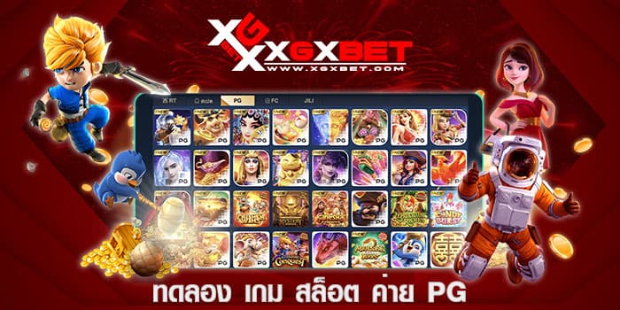ทดลอง เกม สล็อต ค่าย pg