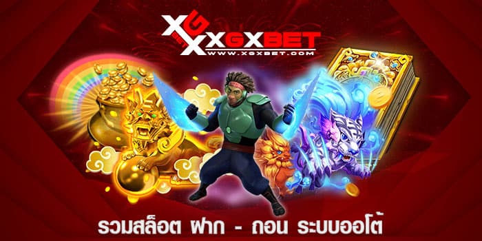 รวมสล็อต ฝาก -ถอน ระบบออโต้