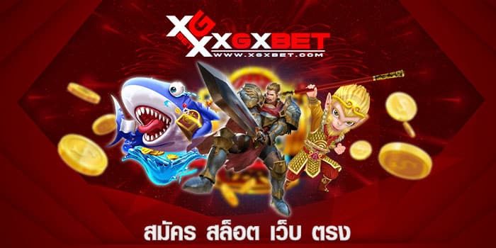 สมัคร สล็อต เว็บ ตรง