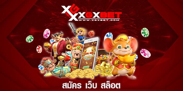 สมัคร เว็บ สล็อต