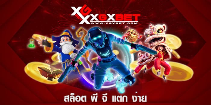 สล็อต พี จี แตก ง่าย