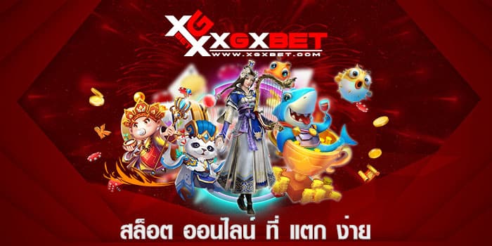 สล็อต ออนไลน์ ที่ แตก ง่าย