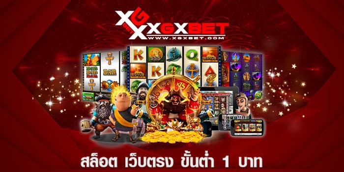 สล็อต เว็บตรง ขั้นต่ำ 1 บาท
