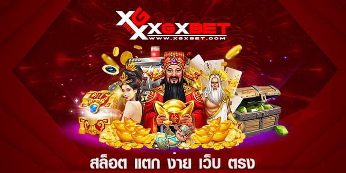 สล็อต แตก ง่าย เว็บ ตรง