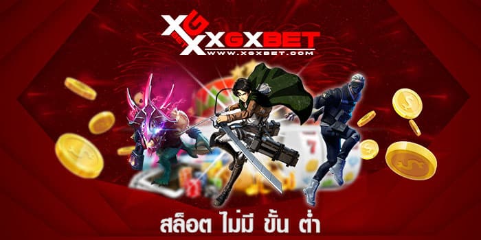 สล็อต ไม่มี ขั้น ต่ำ