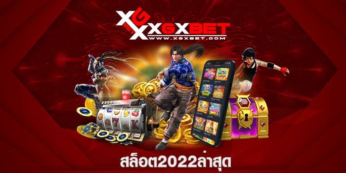 สล็อต2022ล่าสุด