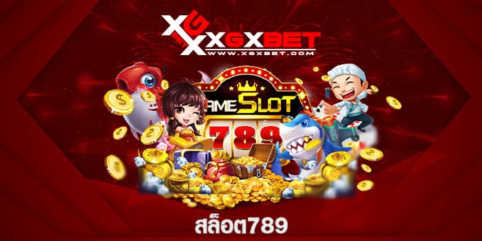 สล็อต789