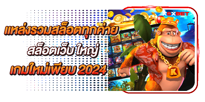สล็อตเว็บ-ใหญ่