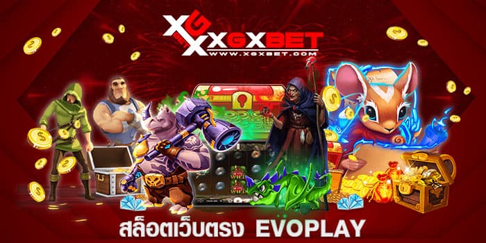 สล็อตเว็บตรง EVOPLAY