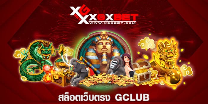 สล็อตเว็บตรง GCLUB