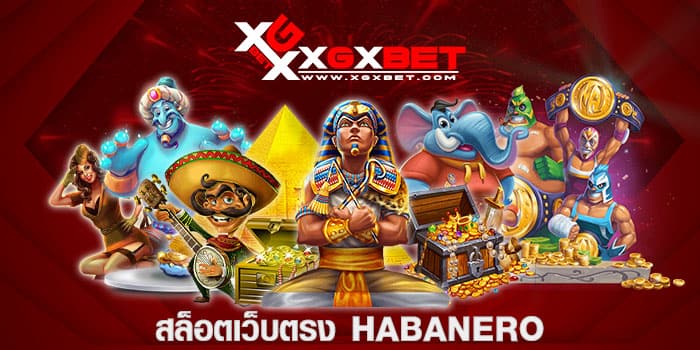 สล็อตเว็บตรง HABANERO