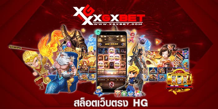 สล็อตเว็บตรง HG