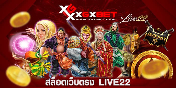 สล็อตเว็บตรง LIVE22