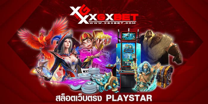 สล็อตเว็บตรง PLAYSTAR