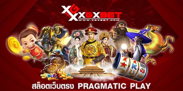 สล็อตเว็บตรง PRAGMATIC PLAY