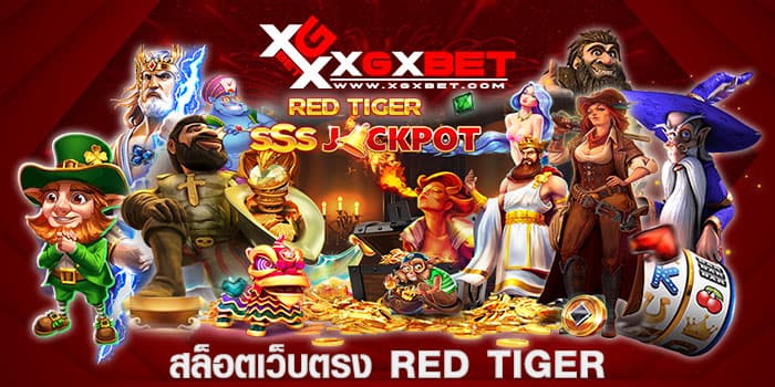 สล็อตเว็บตรง RED TIGER