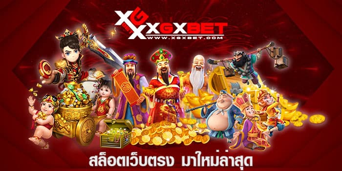 สล็อตเว็บตรง มาใหม่ล่าสุด