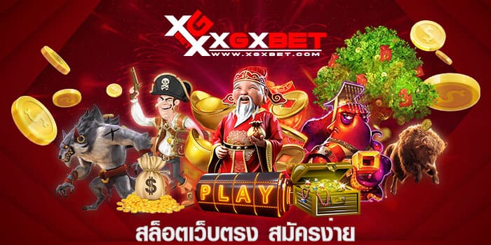 สล็อตเว็บตรง-สมัครง่าย
