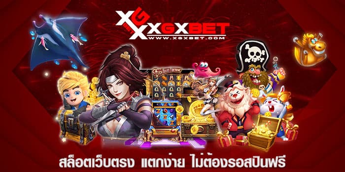 สล็อตเว็บตรง แตกง่าย ไม่ต้องรอสปินฟรี