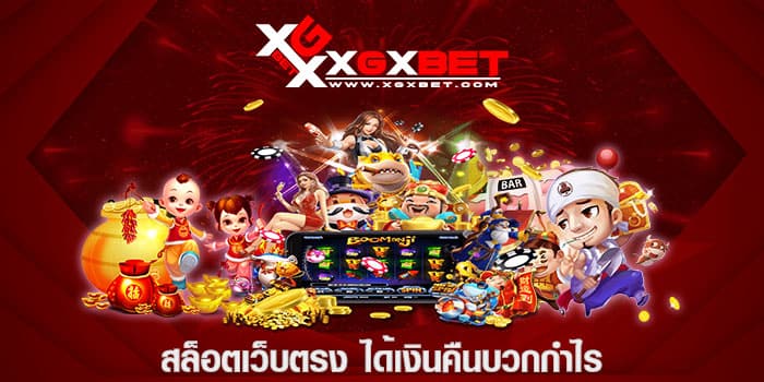 สล็อตเว็บตรง ได้เงินคืนบวกกำไร