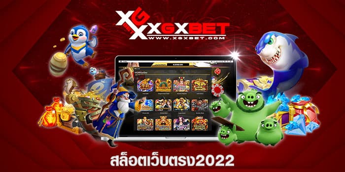 สล็อตเว็บตรง2022