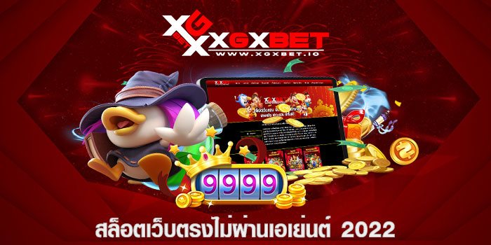 สล็อตเว็บตรงไม่ผ่านเอเย่นต์ 2022