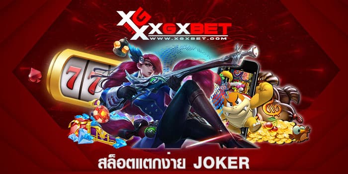 สล็อตแตกง่าย joker