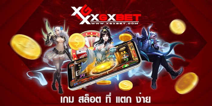 เกม สล็อต ที่ แตก ง่าย