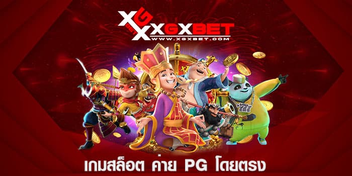 เกมสล็อต ค่าย PG โดยตรง