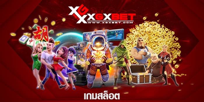 เกมสล็อต