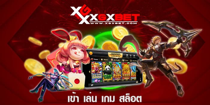 เข้า เล่น เกม สล็อต
