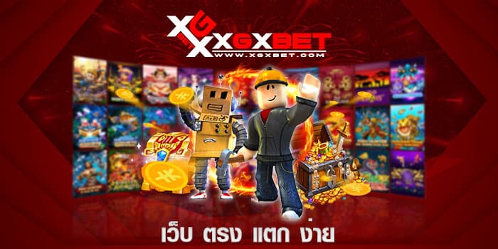 เว็บ ตรง แตก ง่าย