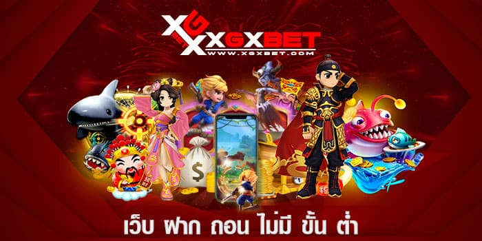 เว็บ ฝาก ถอน ไม่มี ขั้น ต่ำ