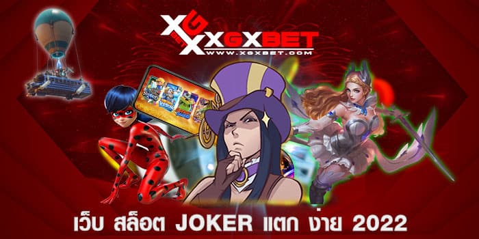 เว็บ สล็อต joker แตก ง่าย 2022