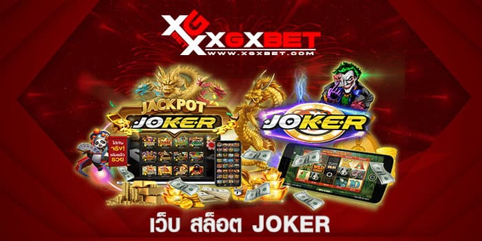 เว็บ สล็อต joker