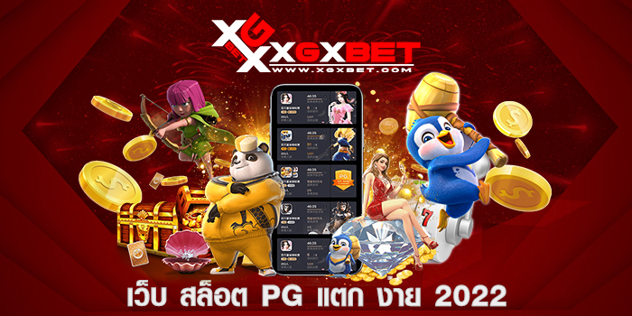 เว็บ สล็อต pg แตก ง่าย 2022